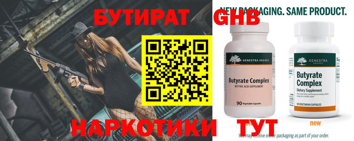 Красноармейск  БУТИРАТ 99%  Вход с VPN 