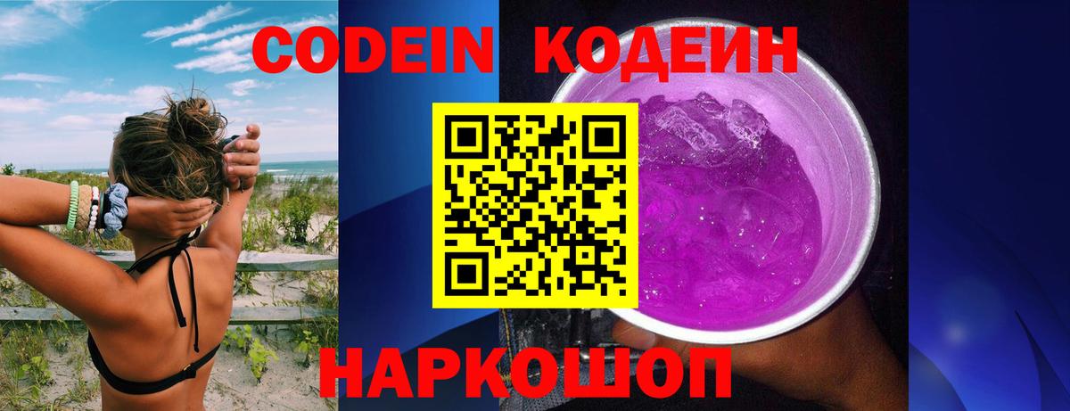 Кодеин Purple Drank Красноармейск